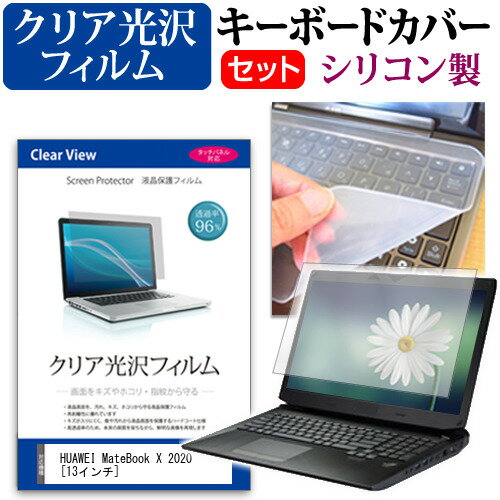 HUAWEI MateBook X 2020 [13インチ] 機種で使える 透過率96％ クリア光沢 液晶保護フィルム と シリコ..