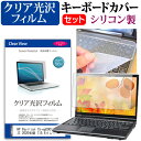 HP Pavilion 15-eg0000 シリーズ 2020年版 15.6インチ 機種で使える 透過率96％ クリア光沢 液晶保護フィルム と シリコンキーボードカバー セット メール便送料無料