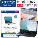 HP Pavilion x360 14-dw1000 シリーズ 2020年版 [14インチ] 機種で使える 透過率96％ クリア光沢 液晶保護フィルム と シリコンキーボードカバー セット メール便送料無料 その1