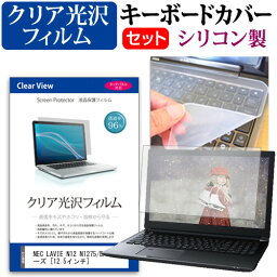 NEC LAVIE N12 N1275/BA シリーズ [12.5インチ] 機種で使える 透過率96％ クリア光沢 液晶保護フィルム と シリコンキーボードカバー セット メール便送料無料