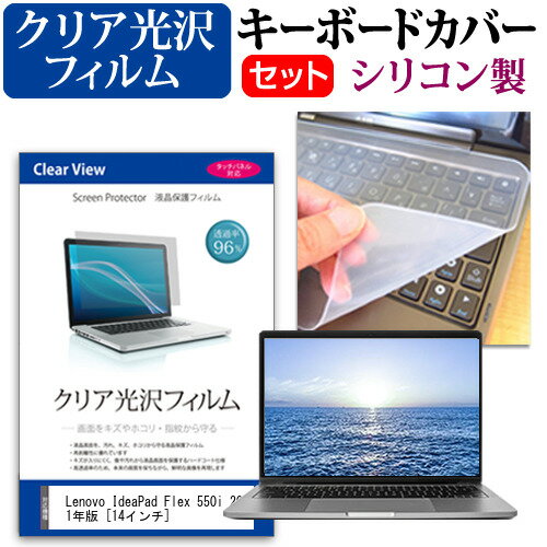 Lenovo IdeaPad Flex 550i 2021年版 [14インチ]機種で使える 透過率96％ クリア光沢 液晶保護フィルム と シリコンキーボードカバー セット メール便送料無料 jgs bgt 互換品
