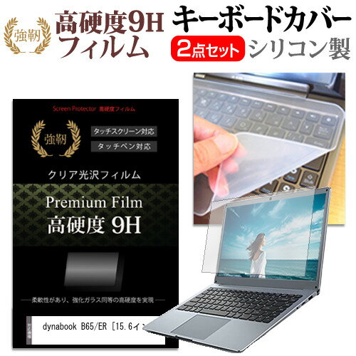 dynabook B65/ER 15.6インチ 機種で使える 強化ガラス同等 高硬度9H 液晶保護フィルム と キーボードカバー セット メール便送料無料