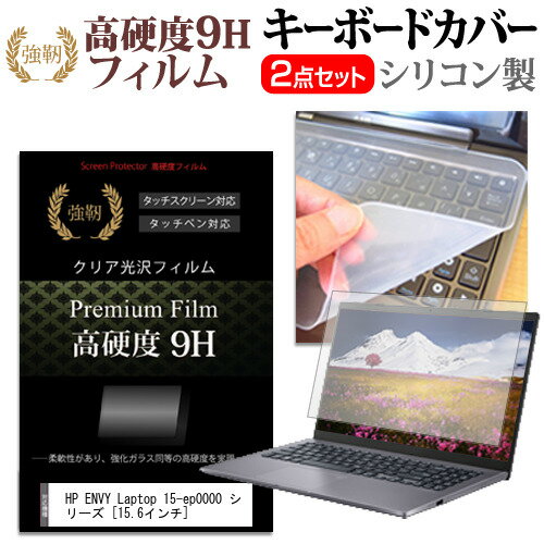 ＼毎月1日はP5倍／ HP ENVY Laptop 15-ep0000 シリーズ [15.6インチ]機種で使える 強化ガラス同等 高硬度9H 液晶保護フィルム と キーボードカバー セット メール便送料無料