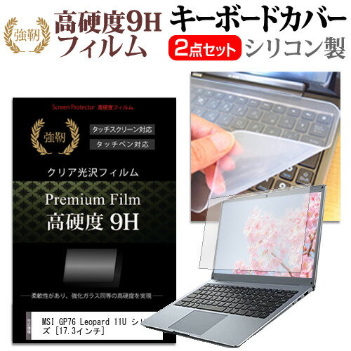 ＼15日はポイント10倍 ／ MSI GP76 Leopard 11U シリーズ 17.3インチ キーボードカバー キーボード シリコン フリーカットタイプ と 強化ガラスと同等の高硬度 9Hフィルム セット メール便送料無料