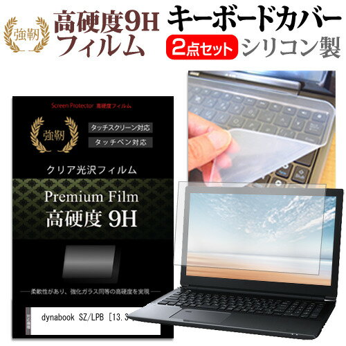 ＼0と5のつく日はP10倍／ dynabook SZ/LPB 13.3インチ キーボードカバー キーボード シリコン フリーカットタイプ と 強化ガラスと同等の高硬度 9Hフィルム セット メール便送料無料