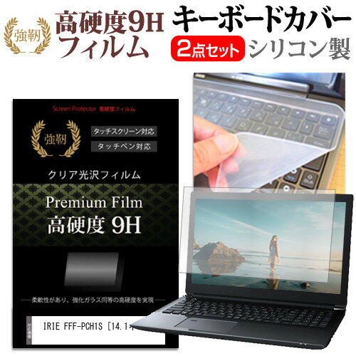 IRIE FFF-PCH1S [14.1インチ] キーボードカバー キーボード シリコン フリーカットタイプ と 強化ガラ..