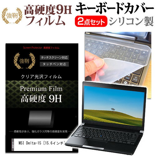MSI Delta-15 [15.6インチ] キーボードカバー キーボード シリコン フリーカットタイプ と 強化ガラス..