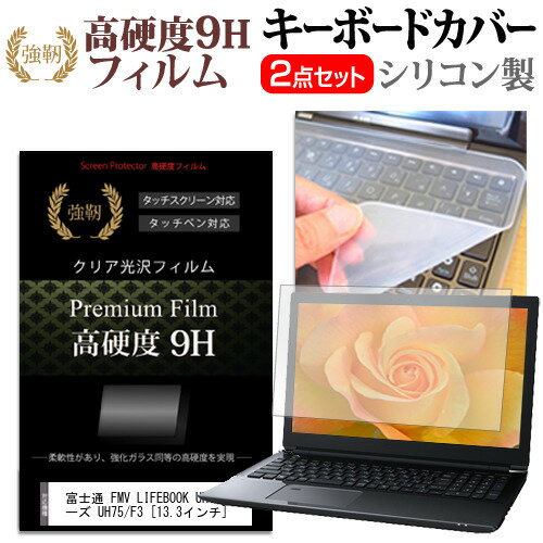 富士通 FMV LIFEBOOK UH シリーズ UH75/F3 [13.3インチ] キーボードカバー キーボード シリコン フリー..