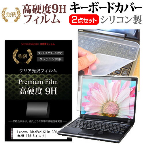 Lenovo IdeaPad Slim 350 2021年版 [15.6インチ] キーボードカバー キーボード シリコン フリーカットタイプ と 強化ガラスと同等の高硬度 9Hフィルム セット メール便送料無料 jgs bgt