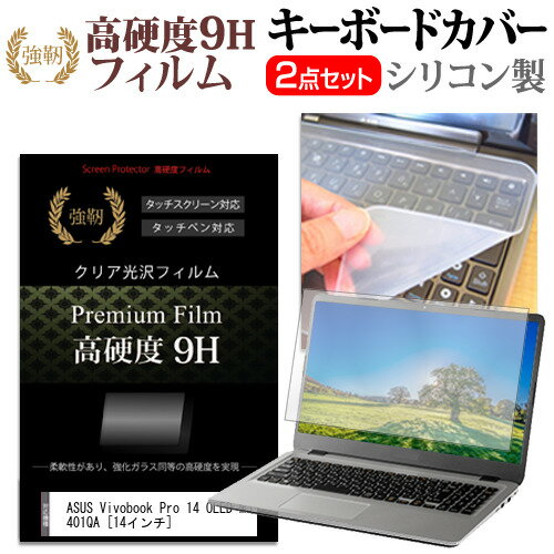 ＼15日はポイント10倍!!／ ASUS Vivobook Pro 14 OLED M3401QA  キーボードカバー キーボード シリコン フリーカットタイプ と 強化ガラスと同等の高硬度 9Hフィルム セット メール便送料無料