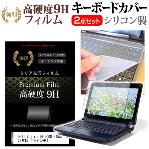 ＼25日はP最大8倍!!／ Dell Vostro 14 3000(3400) 2022年版 [14インチ] キーボードカバー キーボード シリコン フリーカットタイプ と 強化ガラスと同等の高硬度 9Hフィルム セット メール便送料無料 jgs bgt(2)