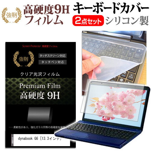 dynabook G6 13.3インチ キーボードカバー キーボード シリコン フリーカットタイプ と 強化ガラスと同等の高硬度 9Hフィルム セット メール便送料無料