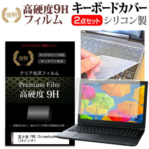 富士通 FMV Chromebook 14F  キーボードカバー キーボード シリコン フリーカットタイプ と 強化ガラスと同等の高硬度 9Hフィルム セット メール便送料無料