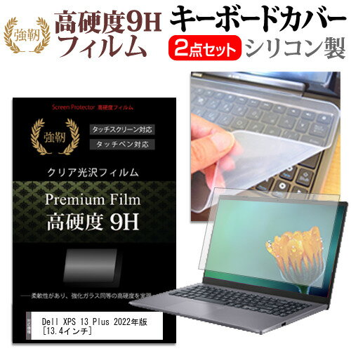 ＼15日はポイント10倍!!／ Dell XPS 13 Plus 2022年版 [13.4インチ] キーボードカバー キーボード シリコン フリーカットタイプ と 強化ガラスと同等の高硬度 9Hフィルム セット メール便送料…