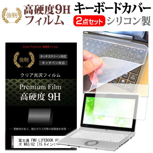 富士通 FMV LIFEBOOK AHシリーズ WA3/G2 [15.6インチ] キーボードカバー キーボード シリコン フリーカ..