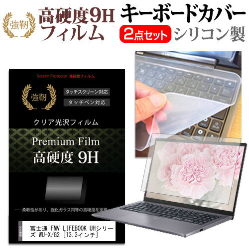 富士通 FMV LIFEBOOK UHシリーズ WU-X/G2 13.3インチ キーボードカバー キーボード シリコン フリーカットタイプ と 強化ガラスと同等の高硬度 9Hフィルム セット メール便送料無料