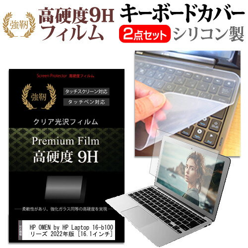 ＼0と5のつく日はP10倍／ HP OMEN by HP Laptop 16-b1000 シリーズ 2022年版 [16.1インチ] キーボードカバー キーボード シリコン フリーカットタイプ と 強化ガラスと同等の高硬度 9Hフィルム セット メール便送料無料