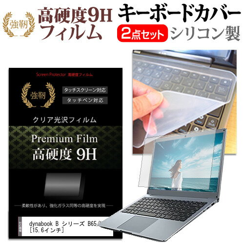 ＼1日はポイント2倍!!／ dynabook B シリーズ B65/HU [15.6インチ] キーボードカバー キーボード シリコン フリーカットタイプ と 強化ガラスと同等の高硬度 9Hフィルム セット メール便送料無料