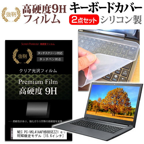 楽天液晶保護フィルムとカバーケース卸＼20日はポイント最大5倍!!／ NEC PC-VKL41AAFHB8BSEZZ1 e-TREND限定モデル [15.6インチ] キーボードカバー キーボード シリコン フリーカットタイプ と 強化ガラスと同等の高硬度 9Hフィルム セット メール便送料無料