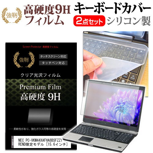 楽天液晶保護フィルムとカバーケース卸＼20日はポイント最大5倍!!／ NEC PC-VKM44XAFHA8BSFZZY e-TREND限定モデル [15.6インチ] キーボードカバー キーボード シリコン フリーカットタイプ と 強化ガラスと同等の高硬度 9Hフィルム セット メール便送料無料