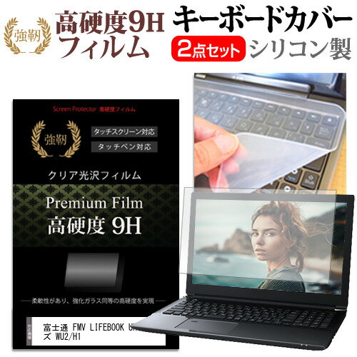 富士通 FMV LIFEBOOK UHシリーズ WU2/H1 関連キーワードパソコン フィルム パソコンフィルム スクリーンプロテクター ディスプレイ保護フィルム ディスプレイガード シートプロテクター ディスプレイシールド カバー キーボード キーボードカバー シート マルチカバー 防水 汚れ防止 ほこり 埃 ホコリ 防塵 キーボードプロテクター キーボードスキン キーボードガード キーボードシート キーボードフィルム キーボードカバーシールド キーボード保護カバー フィルムセット 持ち運び 防水 小学生 中学生 高校生 大学生 学校 オンライン学習 在宅ワーク オンライン テレワーク 出張 ノマド デスクワーク オフィス 海外出張 新社会人 新生活 新品 大学 会社キーボードカバー フィルム■対応機種富士通 FMV LIFEBOOK UHシリーズ WU2/H1 [14インチ(1920x1200)]キーボードカバー特徴高品質シリコン製、高耐久性・復元性・耐裂性が高く、耐熱性・耐寒性にすぐれています。0.3mmの厚さで、微粘着タイプなので、そのままキーボードに直接貼り付けてご利用できます。（付属の両面テープを使用すれば、よりしっかりと固定して快適にご利用できます）ホコリ・水等からキーボードを守り、新品の状態を長く維持できますキータッチの良さを損なうことなくホコリや汚れからキーボードを守ります。高硬度9Hフィルムの特徴【強化ガラスと同等の高硬度9H】業界最高水準の表面硬度9Hで、液晶画面をしっかりと保護します。タッチペンにも対応します。【薄くてしなやか】高硬度ながら、フィルムの薄さとしなやかさを実現しています。ガラスのように飛散することもありません。【高い光線透過率】透過率91%で、光をキレイに映し出し、クリアな画面透明感です。【気泡レス加工】特殊シリコーン粘着剤の使用により、時間の経過で気泡が目立たなくなる上、貼り直しも可能です。※ご購入前の注意点※ キーボードカバーは（365×145mm）のフリーカットタイプです。ご自身でカットして、ノートパソコンに貼り付けて御利用いただくものになります。キーボード部分（キータッチ部分）のみをカバーするタイプで、タッチパッド等はカバーいたしません。液晶保護フィルムは、液晶画面表示部分のみをカバーする仕様です。フルフラット画面の画面全体をカバーする仕様ではございません。シリコン キーボード カバー シート マルチカバー 防水 フリー フリーカット ほこり 埃 防塵 フィルム ガラス フジツー ブック ライフブック