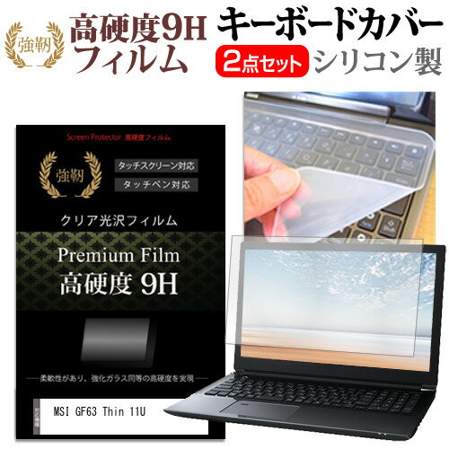 MSI GF63 Thin 11U 15.6インチ キーボードカバー キーボード シリコン フリーカットタイプ と 強化ガラスと同等の高硬度 9Hフィルム セット メール便送料無料