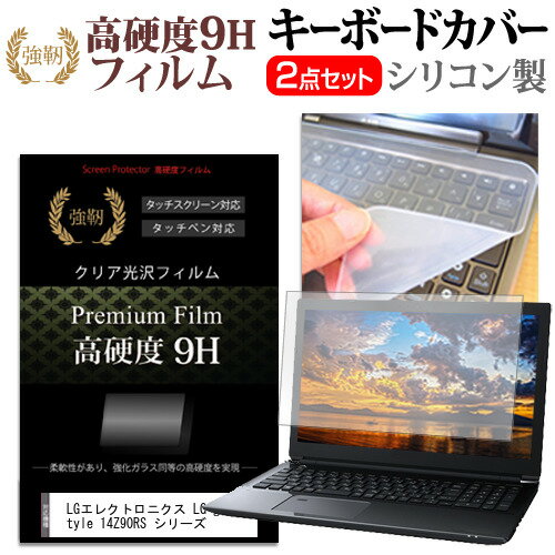 LGエレクトロニクス LG gram Style 14Z90RS シリーズ [14インチ] キーボードカバー キーボード シリコン フリーカットタイプ と 強化ガラスと同等の高硬度 9Hフィルム セット メール便送料無料 jgs bgt