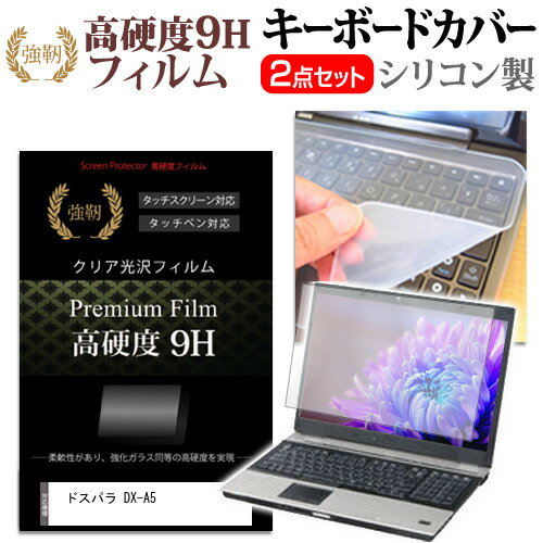 ドスパラ DX-A5 [15.6インチ] キーボードカバー キーボード シリコン フリーカットタイプ と 強化ガラ..
