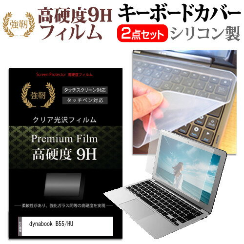dynabook B55/HU [15.6インチ] キーボードカバー キーボード シリコン フリーカットタイプ と 強化ガラスと同等の高硬度 9Hフィルム セット メール便送料無料 jgs bgt