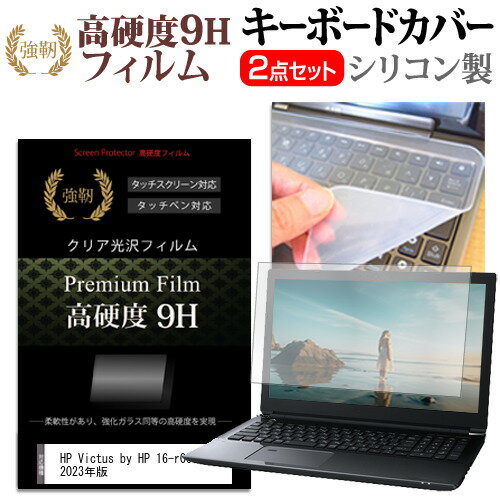 ＼0と5のつく日はP10倍／ HP Victus by HP 16-r0000 2023年版  キーボードカバー キーボード シリコン フリーカットタイプ と 強化ガラスと同等の高硬度 9Hフィルム セット メール便送料無料