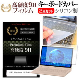 ＼25日はポイント10倍!!／ ASUS Vivobook 14 M1405YA [14インチ] キーボードカバー キーボード シリコン フリーカットタイプ と 強化ガラスと同等の高硬度 9Hフィルム セット メール便送料無料