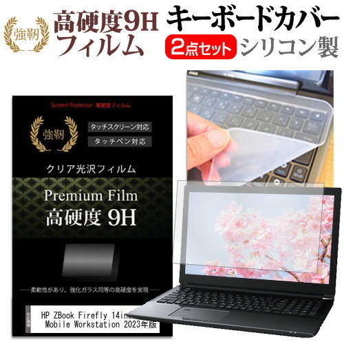 ＼スーパーSALE 開催中／ HP ZBook Firefly 14inch G10 A Mobile Workstation 2023年版 [14インチ] キーボードカバー キーボード シリコン フリーカットタイプ と 強化ガラスと同等の高硬度 9Hフィルム セット メール便送料無料