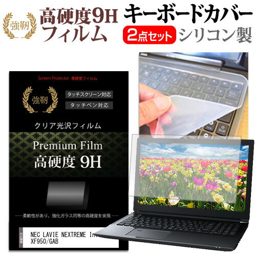NEC LAVIE NEXTREME Infinity XF950/GAB [16インチ] キーボードカバー キーボード シリコン フリーカットタイプ と 強化ガラスと同等の高硬度 9Hフィルム セット メール便送料無料
