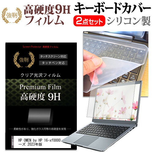 ＼30日はポイント最大5倍!!／ HP OMEN by HP 16-xf0000 シリーズ 2023年版  キーボードカバー キーボード シリコン フリーカットタイプ と 強化ガラスと同等の高硬度 9Hフィルム セット メール便送料無料