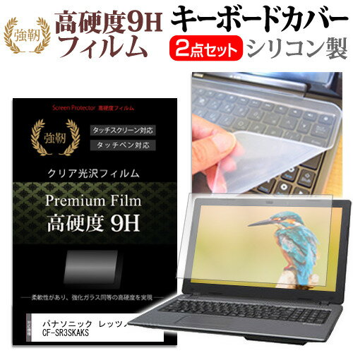 ＼毎月1日はP5倍／ パナソニック レッツノートSR3 CF-SR3SKAKS  キーボードカバー キーボード シリコン フリーカットタイプ と 強化ガラスと同等の高硬度 9Hフィルム セット メール便送料無料