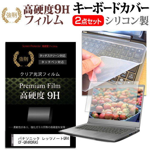 パナソニック レッツノートQR4 CF-QR4RDRAS  キーボードカバー キーボード シリコン フリーカットタイプ と 強化ガラスと同等の高硬度 9Hフィルム セット メール便送料無料