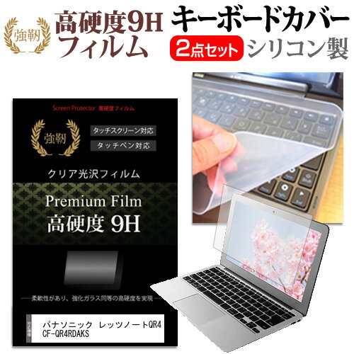 パナソニック レッツノートQR4 CF-QR4RDAKS  キーボードカバー キーボード シリコン フリーカットタイプ と 強化ガラスと同等の高硬度 9Hフィルム セット メール便送料無料