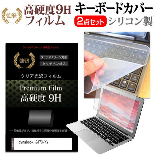 dynabook SJ73/KV [13.3インチ] キーボードカバー キーボード シリコン フリーカットタイプ と 強化ガ..