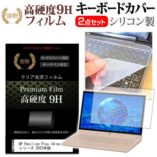 HP Pavilion Plus 14-ew0000 シリーズ 2023年版 キーボードカバー フィルム関連キーワードパソコン フィルム パソコンフィルム カバー キーボード キーボードカバー シート マルチカバー 防水 汚れ防止 ほこり 埃 ホコリ 防塵 キーボードプロテクター キーボードスキン キーボードガード キーボードシート キーボードフィルム キーボードカバーシールド キーボード保護カバー フィルムセット 持ち運び 防水 小学生 中学生 高校生 大学生 学校 オンライン学習 オンライン 出張 デスクワーク オフィス 海外出張 新社会人 新生活 新品 大学 会社キーボードカバー フィルム■対応機種HP Pavilion Plus 14-ew0000 シリーズ 2023年版 [14インチ(2560x1600)]キーボードカバー特徴高品質シリコン製、高耐久性・復元性・耐裂性が高く、耐熱性・耐寒性にすぐれています。0.3mmの厚さで、微粘着タイプなので、そのままキーボードに直接貼り付けてご利用できます。（付属の両面テープを使用すれば、よりしっかりと固定して快適にご利用できます）ホコリ・水等からキーボードを守り、新品の状態を長く維持できますキータッチの良さを損なうことなくホコリや汚れからキーボードを守ります。高硬度9Hフィルムの特徴【強化ガラスと同等の高硬度9H】業界最高水準の表面硬度9Hで、液晶画面をしっかりと保護します。タッチペンにも対応します。【薄くてしなやか】高硬度ながら、フィルムの薄さとしなやかさを実現しています。ガラスのように飛散することもありません。【高い光線透過率】透過率91%で、光をキレイに映し出し、クリアな画面透明感です。【気泡レス加工】特殊シリコーン粘着剤の使用により、時間の経過で気泡が目立たなくなる上、貼り直しも可能です。※ご購入前の注意点※ キーボードカバーは（365×145mm）のフリーカットタイプです。ご自身でカットして、ノートパソコンに貼り付けて御利用いただくものになります。キーの凹凸には対応していないフラットタイプです。キーボード部分（キータッチ部分）のみをカバーするタイプで、タッチパッド等はカバーいたしません。液晶保護フィルムは、液晶画面表示部分のみをカバーする仕様です。フルフラット画面の画面全体をカバーする仕様ではございません。シリコン キーボード カバー シート マルチカバー 防水 フリー フリーカット ほこり 埃 防塵 フィルム ガラス