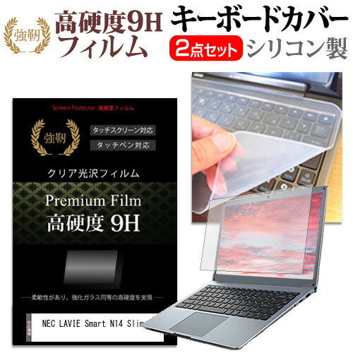 NEC LAVIE Smart N14 Slim [14インチ] キーボードカバー キーボード シリコン フリーカットタイプ と 強化ガラスと同等の高硬度 9Hフィルム セット メール便送料無料