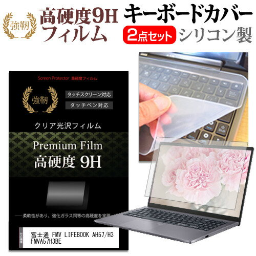 富士通 FMV LIFEBOOK AH57/H3 FMVA57H3BE [15.6インチ] キーボードカバー キーボード シリコン フリー..
