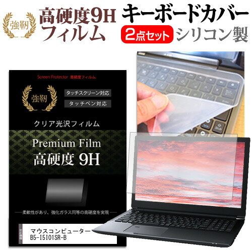 マウスコンピューター B5-I5I01SR-B [15.6インチ] キーボードカバー キーボード シリコン フリーカット..
