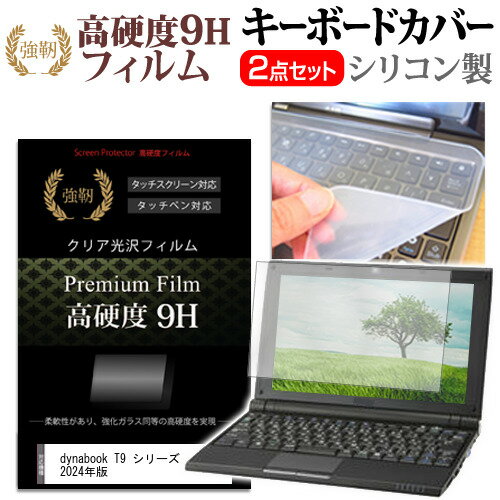 dynabook T9 シリーズ 2024年版 [15.6インチ] キーボードカバー キーボード シリコン フリーカットタイプ と 強化ガラスと同等の高硬度 9Hフィルム セット メール便送料無料 jgs bgt 互換品