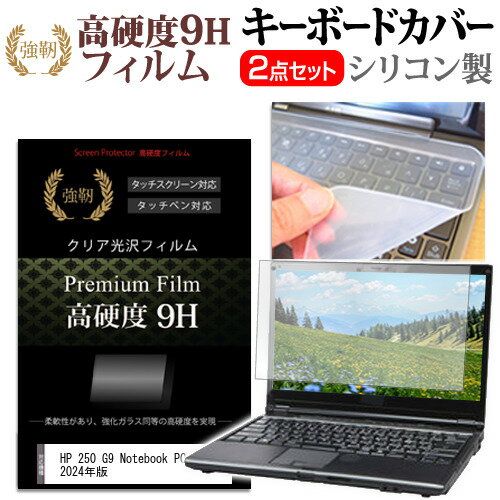 ＼25日はポイント最大8倍!!／ HP 250 G9 Notebook PC 2024年版 [15.6インチ] キーボードカバー キーボード シリコン フリーカットタイプ と 強化ガラスと同等の高硬度 9Hフィルム セット メール便送料無料
