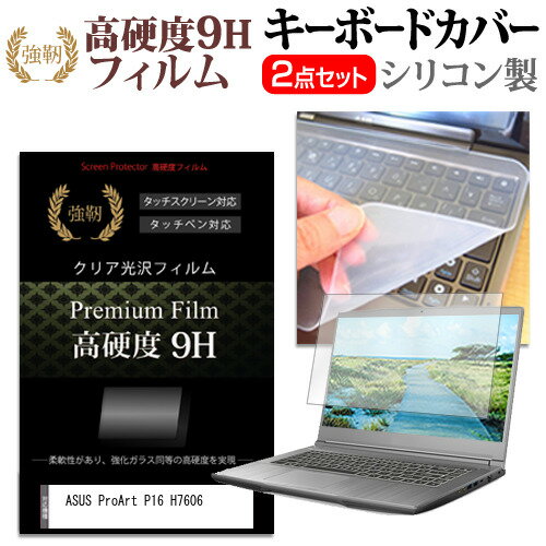 ASUS ProArt P16 H7606 [16インチ] キーボードカバー キーボード シリコン フリーカットタイプ と 強化ガラスと同等の高硬度 9Hフィルム セット メール便送料無料 jgs bgt 互換品