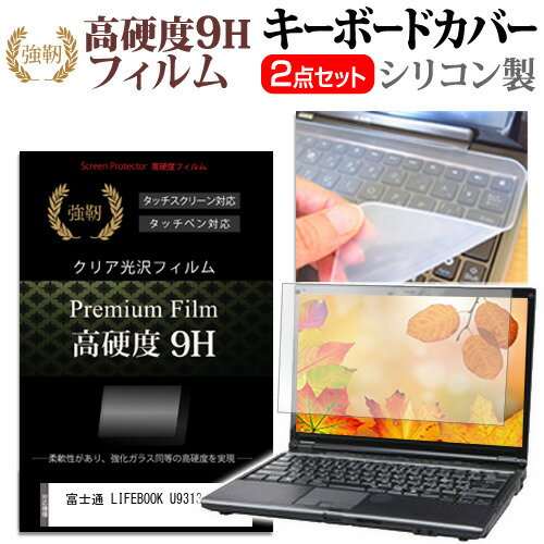富士通 LIFEBOOK U9313/NX [13.3インチ] キーボードカバー キーボード シリコン フリーカットタイプ と 強化ガラスと同等の高硬度 9Hフィルム セット メール便送料無料