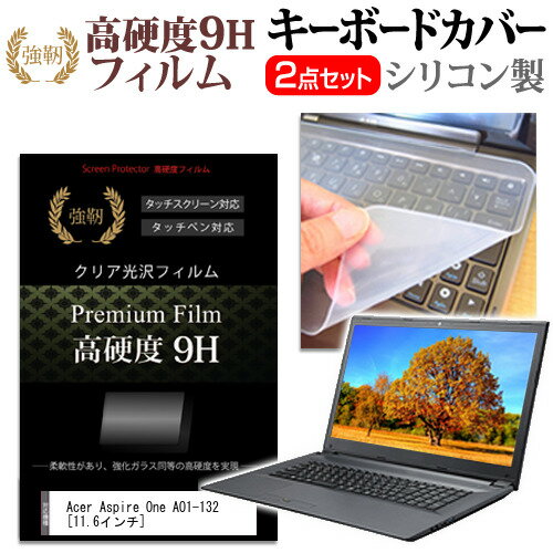 Acer Aspire One AO1-132 [11.6インチ] 機種で使える 強化 ガラスフィルム同等 高硬度9H 液晶保護フィルム と キーボードカバー セット 保護フィルム キーボード保護 メール便送料無料