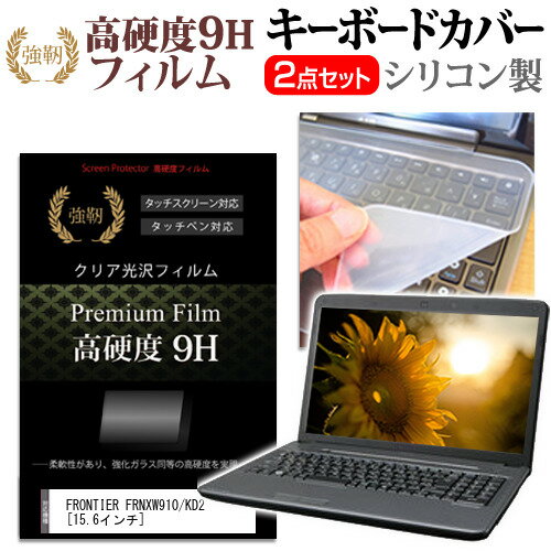 FRONTIER FRNXW910/KD2 [15.6インチ] 強化 ガラスフィルム同等 高硬度9H 液晶保護フィルム と キーボー..