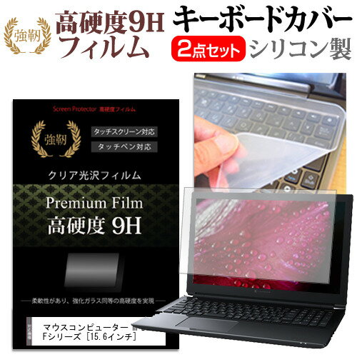 マウスコンピューター m-Book Fシリーズ シリコン キーボードカバー と 硬度9H フィルム関連キーワードパソコン フィルム パソコンフィルム スクリーンプロテクター ディスプレイ保護フィルム ディスプレイガード シートプロテクター ディスプレイシールド カバー キーボード キーボードカバー シート マルチカバー 防水 汚れ防止 ほこり 埃 ホコリ 防塵 キーボードプロテクター キーボードスキン キーボードガード キーボードシート キーボードフィルム キーボードカバーシールド キーボード保護カバー フィルムセット 持ち運び 防水 小学生 中学生 高校生 大学生 学校 オンライン学習 在宅ワーク オンライン テレワーク 出張 ノマド デスクワーク オフィス 海外出張 新社会人 新生活 新品 大学 会社シリコン キーボードカバー と 硬度9H フィルム 2点セット■対応機種マウスコンピューター m-Book Fシリーズ [15.6インチ(1920x1080)]キーボードカバー特徴高品質シリコン製、高耐久性・復元性・耐裂性が高く、耐熱性・耐寒性にすぐれています。0.3mmの厚さで、微粘着タイプなので、そのままキーボードに直接貼り付けてご利用できます。（付属の両面テープを使用すれば、よりしっかりと固定して快適にご利用できます）ホコリ・水等からキーボードを守り、新品の状態を長く維持できますキータッチの良さを損なうことなくホコリや汚れからキーボードを守ります。高硬度9Hフィルムの特徴【強化ガラスと同等の高硬度9H】業界最高水準の表面硬度9Hで、液晶画面をしっかりと保護します。タッチペンにも対応します。【薄くてしなやか】高硬度ながら、フィルムの薄さとしなやかさを実現しています。ガラスのように飛散することもありません。【高い光線透過率】透過率91%で、光をキレイに映し出し、クリアな画面透明感です。【気泡レス加工】特殊シリコーン粘着剤の使用により、時間の経過で気泡が目立たなくなる上、貼り直しも可能です。※ご購入前の注意点※キーボードカバーは（365×145mm）のフリーカットタイプです。ご自身でカットして、ノートパソコンに貼り付けて御利用いただくものになります。キーボード部分（キータッチ部分）のみをカバーするタイプで、タッチパッド等はカバーいたしません。液晶保護フィルムは、液晶画面表示部分のみをカバーする仕様です。フルフラット画面の画面全体をカバーする仕様ではございません。万が一、サイズに合わない場合はハサミやカッターなどでカットして御利用下さい。キーボード カバー シート マルチカバー 防水 汚れ防止 フリー フリーカット フリーサイズ ほこり 埃 ホコリ 防塵 まうすこんぴゅーたー マウスコンピューター mousecomputer mouse computer mousecomputer mouse computer ブック mぶっく えむぶっく mぶっく m-Book エムブック mブック m book m−Book mブック m book