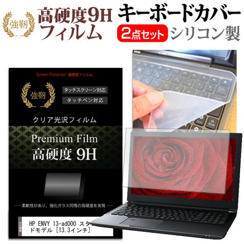 HP ENVY 13-ad000 スタンダードモデル 13.3インチ 機種で使える 強化 ガラスフィルム同等 高硬度9H 液晶保護フィルム と キーボードカバー セット 保護フィルム キーボード保護 メール便送料無料